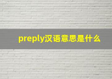 preply汉语意思是什么