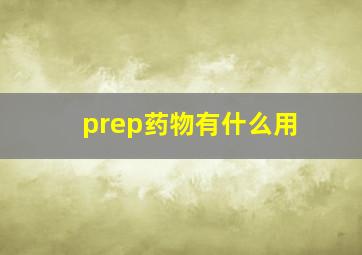 prep药物有什么用