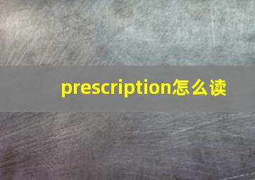 prescription怎么读