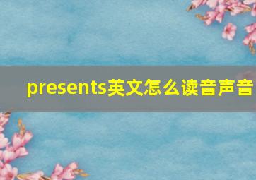 presents英文怎么读音声音