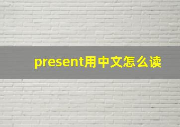 present用中文怎么读