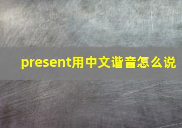 present用中文谐音怎么说