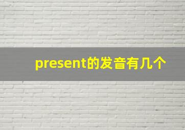 present的发音有几个