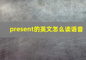 present的英文怎么读语音