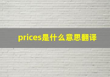 prices是什么意思翻译