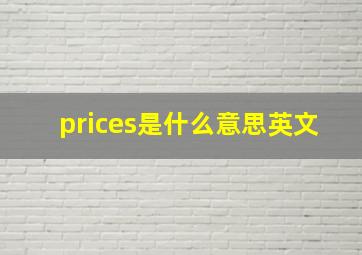 prices是什么意思英文