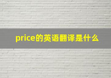 price的英语翻译是什么