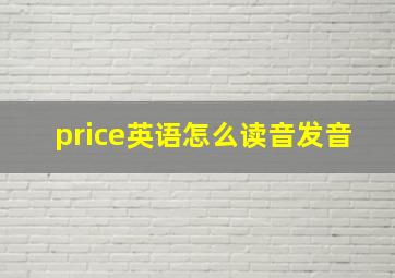 price英语怎么读音发音