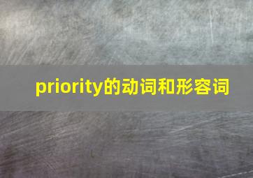 priority的动词和形容词