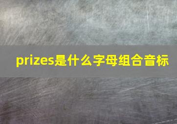 prizes是什么字母组合音标