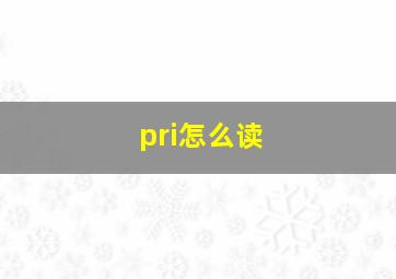 pri怎么读