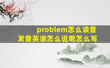 problem怎么读音发音英语怎么说呢怎么写