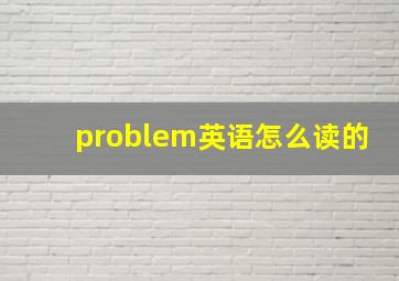 problem英语怎么读的