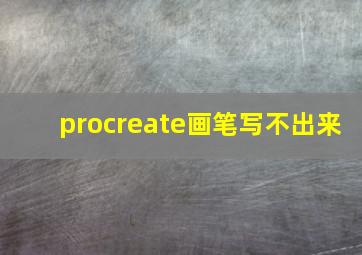 procreate画笔写不出来