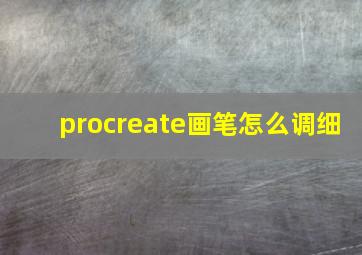 procreate画笔怎么调细