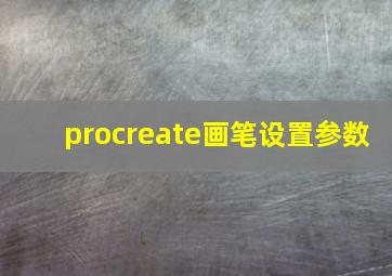 procreate画笔设置参数