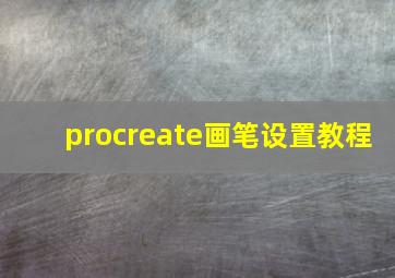 procreate画笔设置教程