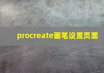 procreate画笔设置页面