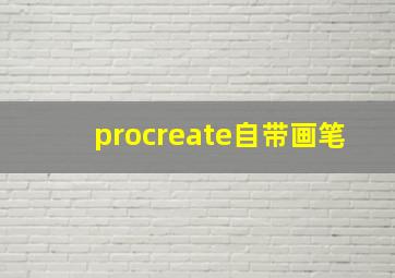 procreate自带画笔