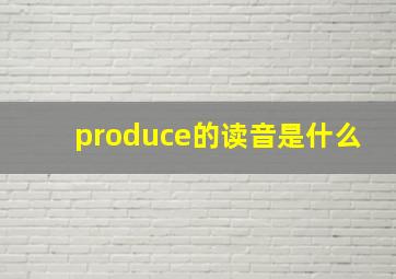 produce的读音是什么