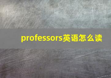 professors英语怎么读