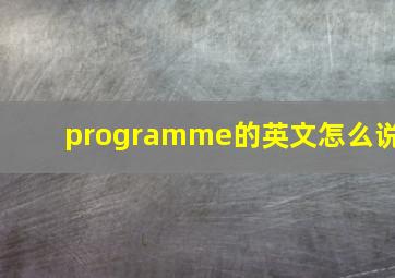 programme的英文怎么说