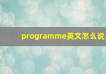 programme英文怎么说