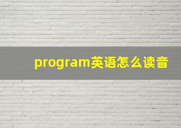 program英语怎么读音