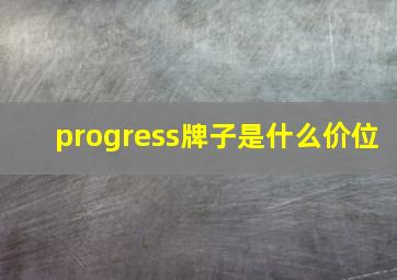 progress牌子是什么价位