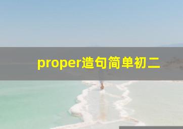 proper造句简单初二