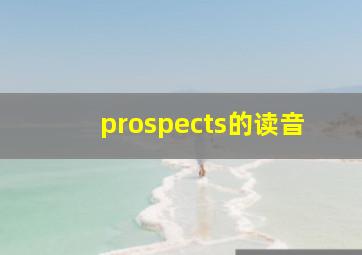 prospects的读音