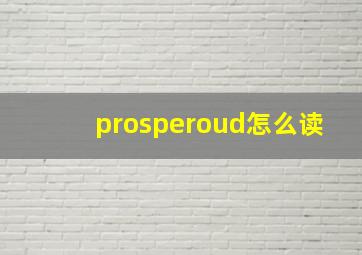 prosperoud怎么读