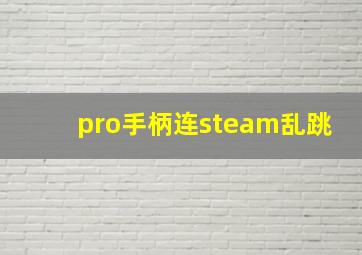 pro手柄连steam乱跳