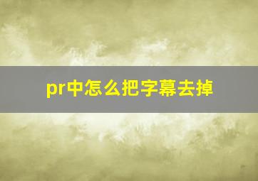 pr中怎么把字幕去掉