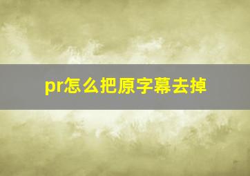 pr怎么把原字幕去掉