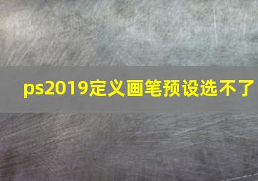 ps2019定义画笔预设选不了