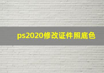 ps2020修改证件照底色