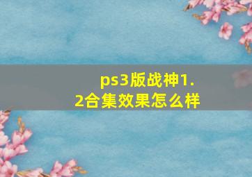 ps3版战神1.2合集效果怎么样