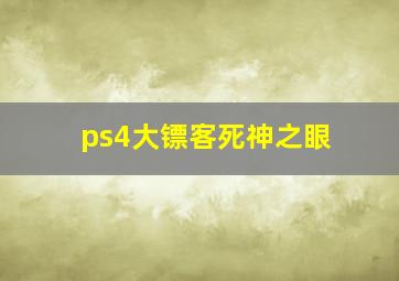 ps4大镖客死神之眼