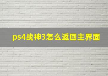 ps4战神3怎么返回主界面