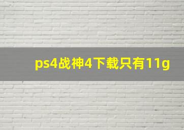 ps4战神4下载只有11g