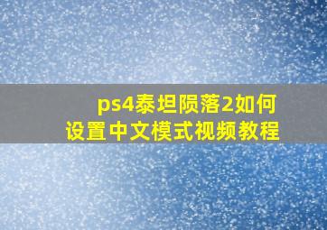 ps4泰坦陨落2如何设置中文模式视频教程