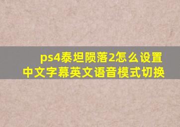 ps4泰坦陨落2怎么设置中文字幕英文语音模式切换