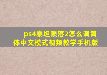 ps4泰坦陨落2怎么调简体中文模式视频教学手机版