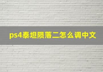 ps4泰坦陨落二怎么调中文