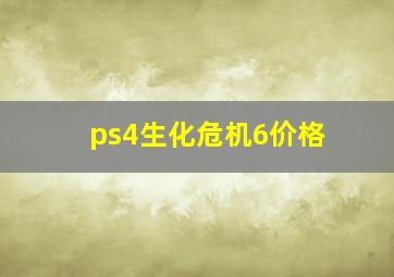 ps4生化危机6价格