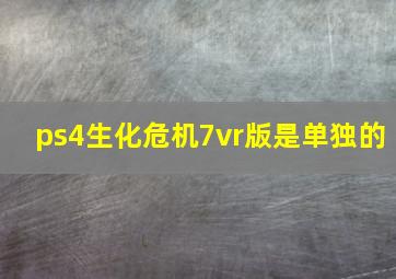 ps4生化危机7vr版是单独的