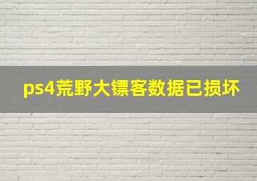 ps4荒野大镖客数据已损坏