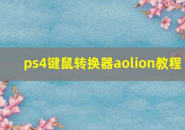 ps4键鼠转换器aolion教程