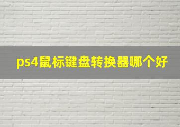 ps4鼠标键盘转换器哪个好